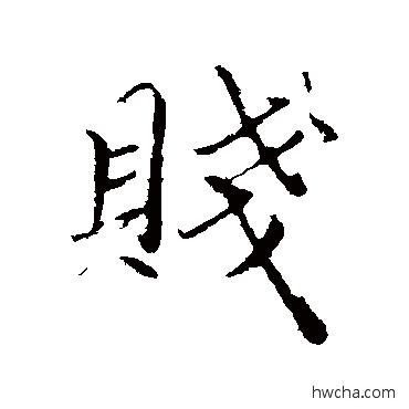 贱行书怎么写好看 贱行书写法 赵孟頫