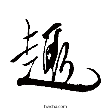 趣行书怎么写好看 趣行书写法 米芾