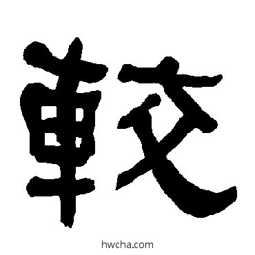 较隶书怎么写好看 较隶书写法 衡方碑