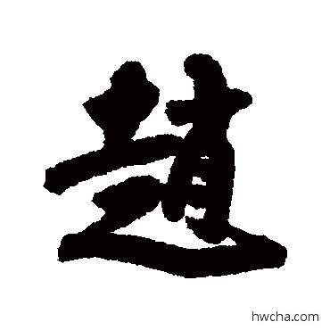 趙行书怎么写好看 趙行书写法 张孝祥