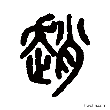 趙篆书怎么写好看 趙篆书写法 吴大澂