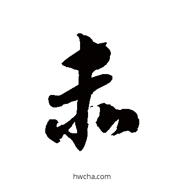 赤草书怎么写好看 赤草书写法 徐伯清