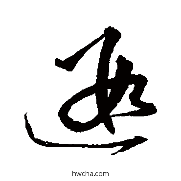 遐草书怎么写好看 遐草书写法 沈粲