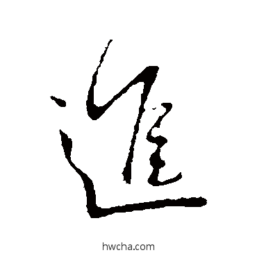 進行书怎么写好看 進行书写法 王献之