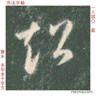 超草书怎么写好看 超草书写法 草书千字文 智永·隋