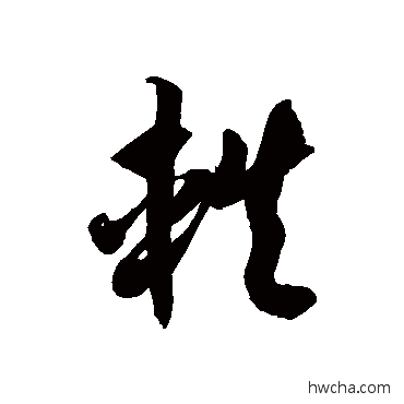 軼草书怎么写好看 軼草书写法 徐伯清