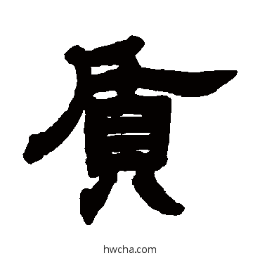 質隶书怎么写好看 質隶书写法 邓石如