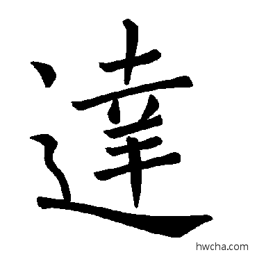 达楷书怎么写好看 达楷书写法 褚遂良