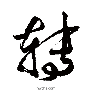 轉行书怎么写好看 轉行书写法 近人