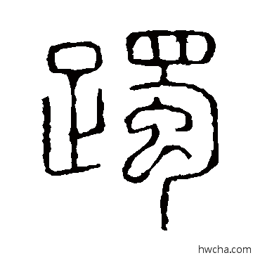 躅篆书怎么写好看 躅篆书写法 说文解字