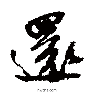 还行书怎么写好看 还行书写法 米芾