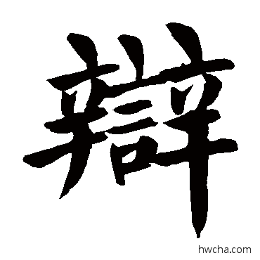 辩楷书怎么写好看 辩楷书写法 颜真卿