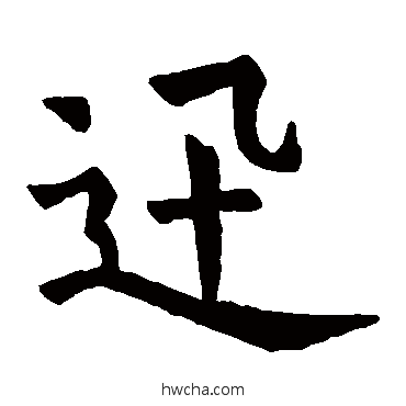 迅楷书怎么写好看 迅楷书写法 石经尔雅
