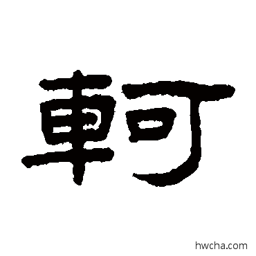 軻隶书怎么写好看 軻隶书写法 王澍