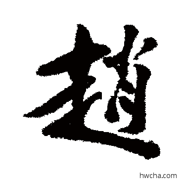 赵行书怎么写好看 赵行书写法 李鳝