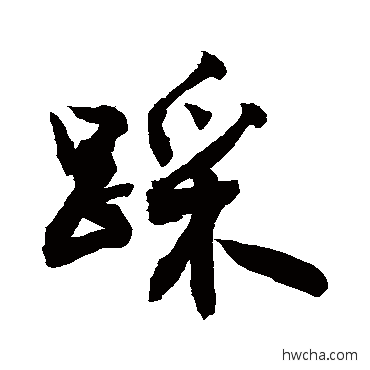 踩行书怎么写好看 踩行书写法 敬世江