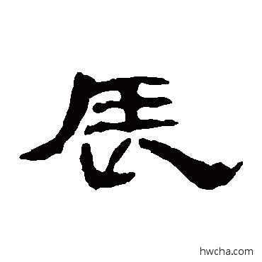 辰隶书怎么写好看 辰隶书写法 曹全碑