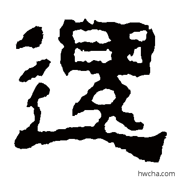 邏隶书怎么写好看 邏隶书写法 校官碑