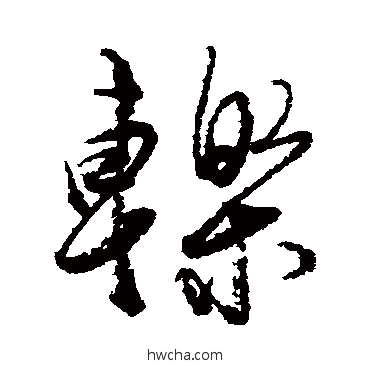 轢行书怎么写好看 轢行书写法 近人