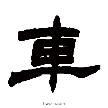 车隶书怎么写好看 车隶书写法 赵之谦