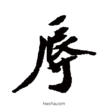 辱行书怎么写好看 辱行书写法 胡安国