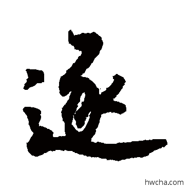 逐行书怎么写好看 逐行书写法 董其昌