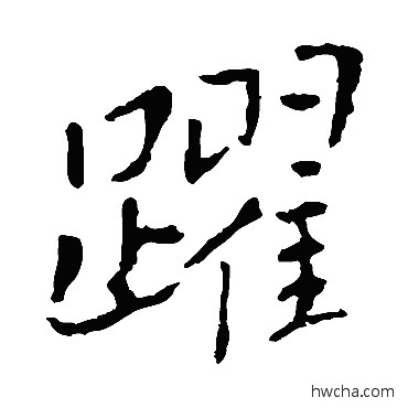 跃楷书怎么写好看 跃楷书写法 钟繇