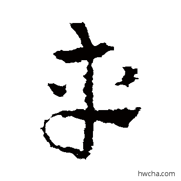 车草书怎么写好看 车草书写法 皇象