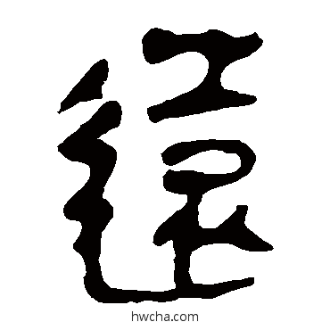 遠隶书怎么写好看 遠隶书写法 马王堆帛书