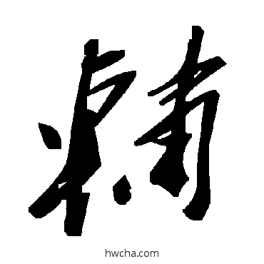 辅草书怎么写好看 辅草书写法 毛泽东