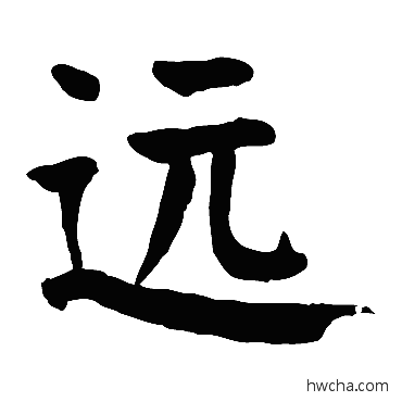 遠楷书怎么写好看 遠楷书写法 颜真卿