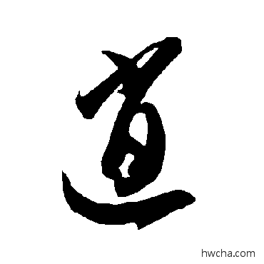 逍草书怎么写好看 逍草书写法 智永