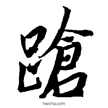 蹌行书怎么写好看 蹌行书写法 陆柬之