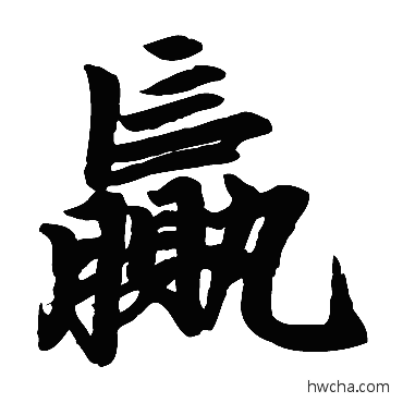 贏楷书怎么写好看 贏楷书写法 赵孟頫