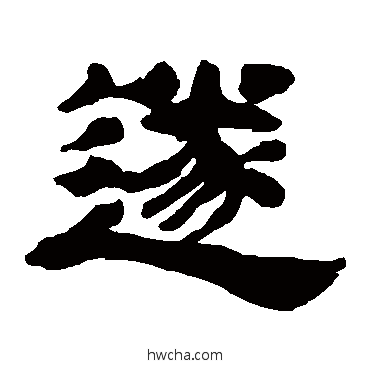 遂隶书怎么写好看 遂隶书写法 吴让之