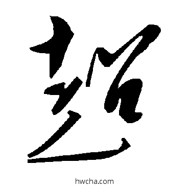 超草书怎么写好看 超草书写法 毛泽东