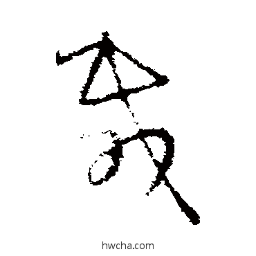 載草书怎么写好看 載草书写法 王羲之