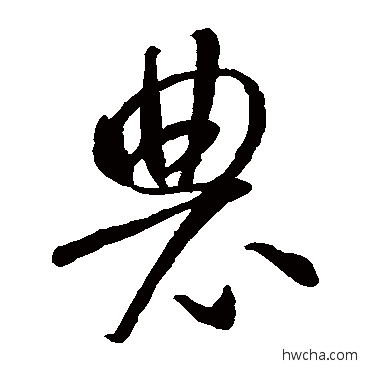 農草书怎么写好看 農草书写法 智永