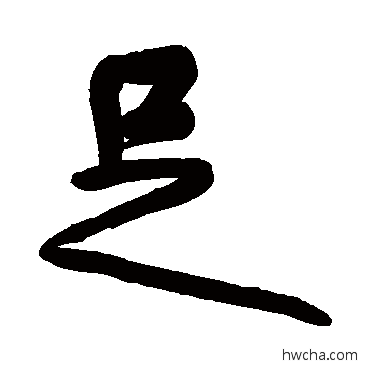 足行书怎么写好看 足行书写法 黄庭坚