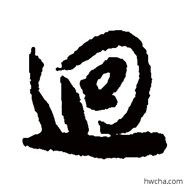 迥行书怎么写好看 迥行书写法 薛绍彭