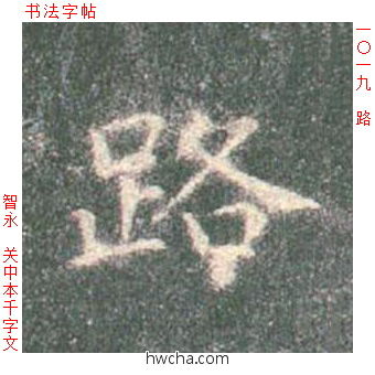 路楷书怎么写好看 路楷书写法 真书千字文 智永·隋