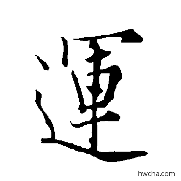 运楷书怎么写好看 运楷书写法 欧阳询