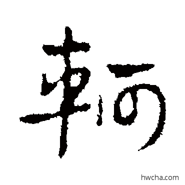 轲行书怎么写好看 轲行书写法 皇象