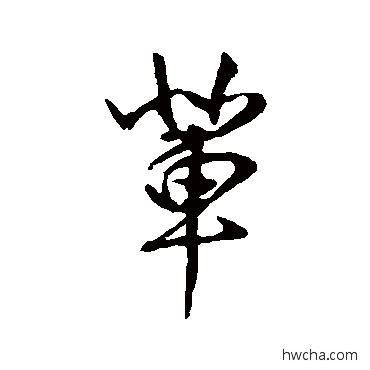 辈行书怎么写好看 辈行书写法 王羲之