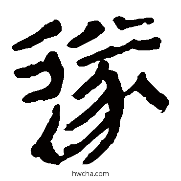 遂隶书怎么写好看 遂隶书写法 马王堆帛书