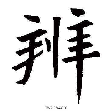 辨楷书怎么写好看 辨楷书写法 残佛经