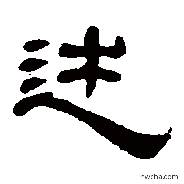 述隶书怎么写好看 述隶书写法 黄易