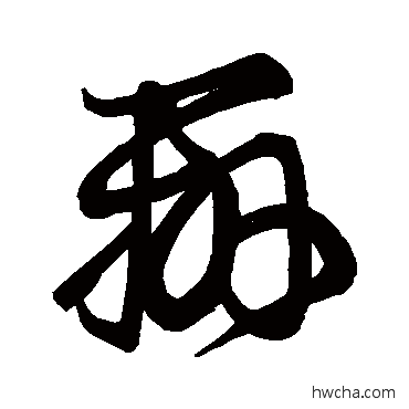 辨草书怎么写好看 辨草书写法 王羲之