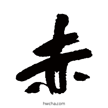 赤行书怎么写好看 赤行书写法 吴昌硕