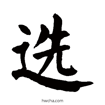 選楷书怎么写好看 選楷书写法 颜真卿